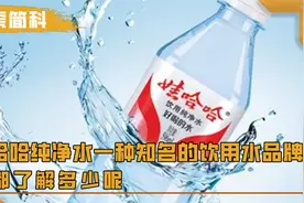 娃哈哈纯净水是一种知名的饮用水品牌，你都了解多少呢视频封面
