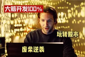 大脑开发到100%，人体潜能达到永无止境的夸张地步！视频封面
