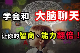 思维升级：学会与自己的大脑“聊天”，让你的智商能力瞬间翻倍！视频封面