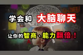 思维升级：学会与自己的大脑“聊天”，让你的智商能力瞬间翻倍！视频封面