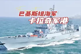 巴基斯坦海军，卡拉奇军港。#卫星地图 #军事科技 #巴基斯视频封面