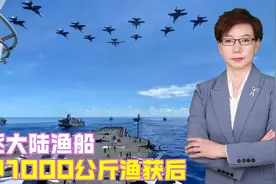 追逐大陆渔船，扣押1000公斤渔获后，台当局等来的，是解放军锁岛视频封面