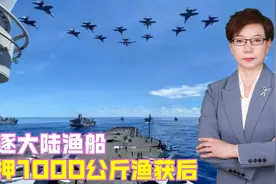 追逐大陆渔船，扣押1000公斤渔获后，台当局等来的，是解放军锁岛视频封面