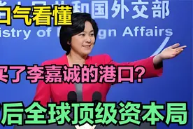 一口气看懂：谁买了李嘉诚的港口？视频封面