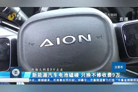 新能源汽车电池磕碰，只换不修得收费9万，想走保险理赔却遇难题
