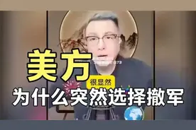 美方为何会突然选择撤军？背后原因引人深思。
