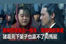 劉禪投降掏出一帳本，揭開殘酷事實：諸葛亮下輩子也贏不了司馬懿视频封面