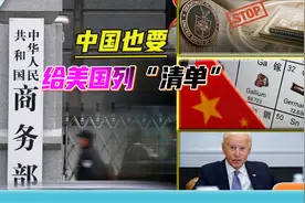 好言相劝美国不听，中国管控物项出口，一招打在美国“七寸”上视频封面