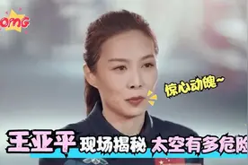 航天员王亚平现场揭秘，太空生活有多危险，视频曝光令人感动落泪视频封面
