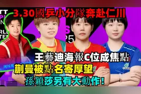 3.30国乒小分队奔赴仁川，王艺迪海报C位焦点，蒯曼被点名寄厚望视频封面