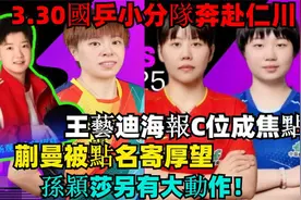 3.30国乒小分队奔赴仁川，王艺迪海报C位焦点，蒯曼被点名寄厚望视频封面