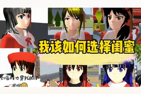 樱花校园模拟器：选择闺蜜