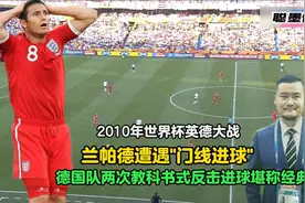 回顾10年世界杯英德大战，德国队教科书式反击堪称经典！贺炜解说视频封面