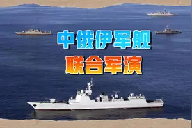 特朗普威胁"对伊动武"，中国军舰开赴波斯湾，联合俄伊甩出"王炸"视频封面