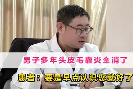 男子多年头皮毛囊炎，如今痘痘全消了，患者：您真的太神了视频封面