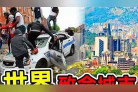 全世界最危险10个城市！缅甸竟不进前10，其中一个国家独占 7个