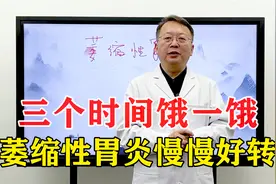 萎缩性胃炎，三个时间饿一饿，会逐渐改善，赶快试一试！