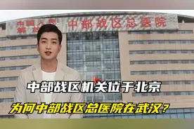 中部战区机关位于北京，为何中部战区总医院在武汉？视频封面