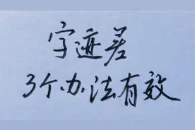 写字很丑？学会这3个方法，字迹快速改善！视频封面