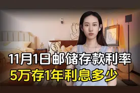 2024年11月1日，邮储银行最新存款利率表来了：5万存1年利息多少视频封面