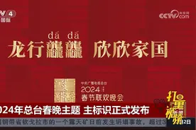 龙行龘龘、欣欣家国！2024年总台春晚主题、主标识正式发布视频封面