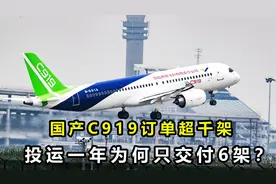 产能跟不上？C919订单超千架，投运一年为何只交付6架？视频封面