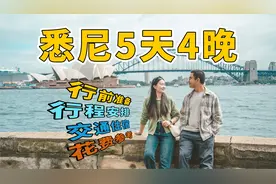 一条视频讲清楚澳洲悉尼该怎么玩，收好这份超详细攻略！视频封面