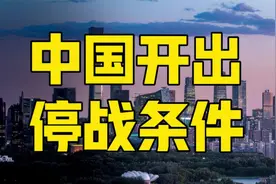 关税或降至50%？中国首次开出唯一停战条件，特朗普看傻眼了视频封面