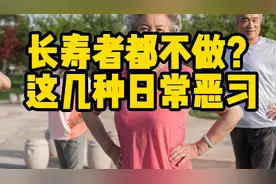 这几种日常恶习，长寿者为啥都不做？想长寿不如快转变生活习惯！视频封面