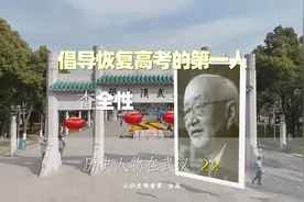 倡导恢复高考的第一人査全性，《历史人物在武汉》视频封面