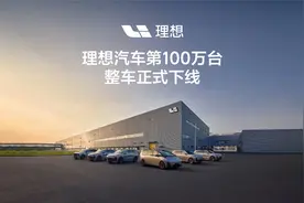 历时58个月，理想汽车第100万辆整车下线！视频封面