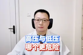 血压中的高压与低压，哪个升高危险大？视频封面