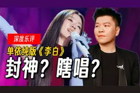 相比难听，更讨厌无趣！单依纯改编版《李白》是瞎唱还是颠覆？视频封面