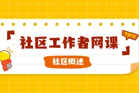 2024河南社工考试网课-社区概述视频封面