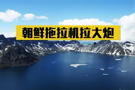 朝鲜阅兵用拖拉机拉大炮，看似落后实则先进，背后有什么秘密？视频封面