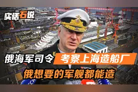 俄海军司令访华，专门考察上海造船厂，俄最想要的军舰，全都能造视频封面