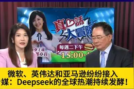 台媒：Deepseek的全球热潮持续发酵！视频封面