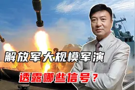 解放军大规模军演，东部战区进逼，透露哪些信号？都有哪些科目？视频封面