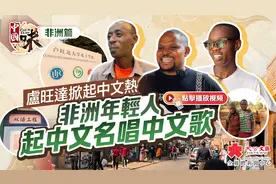中国味·非洲篇 ｜卢旺达掀起中文热 非洲年轻人起中文名唱中文歌视频封面