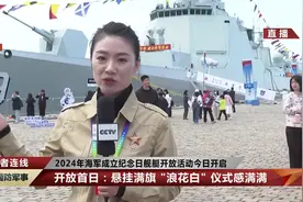 两港六舰同时开放！2024海军成立纪念日舰艇开放活动今日开启