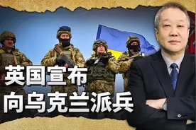 英国突然宣布要向乌克兰派兵，下手够狠，而且非常狡猾视频封面