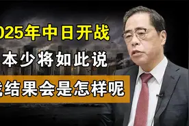 2025年中日必将开战，日本少将为何如此说？此战结果又会怎样呢？