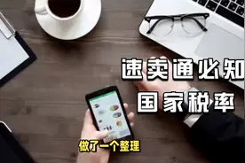 有关注这个问题吗？速卖通平台上架产品时，哪些国家要考虑税金？视频封面