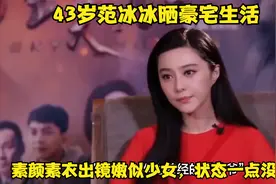 43岁范冰冰晒豪宅生活，素颜素衣出镜嫩似少女，状态一点没变老视频封面