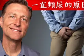 頻尿？持續小便衝動？這是原因！自然療法,柏格醫生 Dr Berg视频封面
