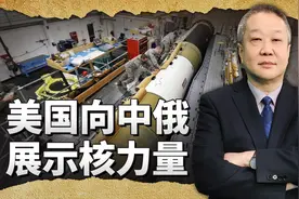 美国突然公布核武数量威慑中俄，想展示肌肉，却更加暴露了虚弱视频封面