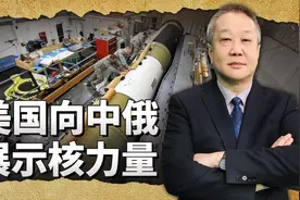 美国突然公布核武数量威慑中俄，想展示肌肉，却更加暴露了虚弱视频封面