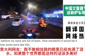 国外网友看中国铁骑霸气护送场面，热评：为人民服务视频封面