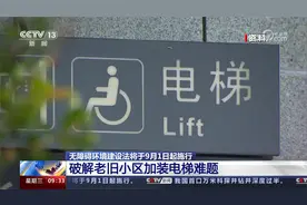 无障碍环境建设法将于9月1日起施行 破解老旧小区加装电梯难题视频封面