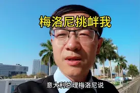 意大利总理梅洛尼说特朗普警告中国！啥意思？